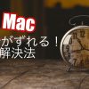 Macの時計がずれてる！簡単に直せる解決方法
