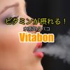 話題のVitabon(ビタボン)を吸ってみた！ニコチン・タールゼロの水蒸気タバコ